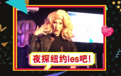 【夜探纽约同志酒吧!】(*š🎦*)LGBTQ原来只在中国活不下去?!哔哩哔哩bilibili