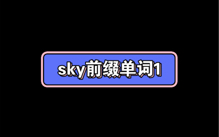 sky前缀单词1哔哩哔哩bilibili