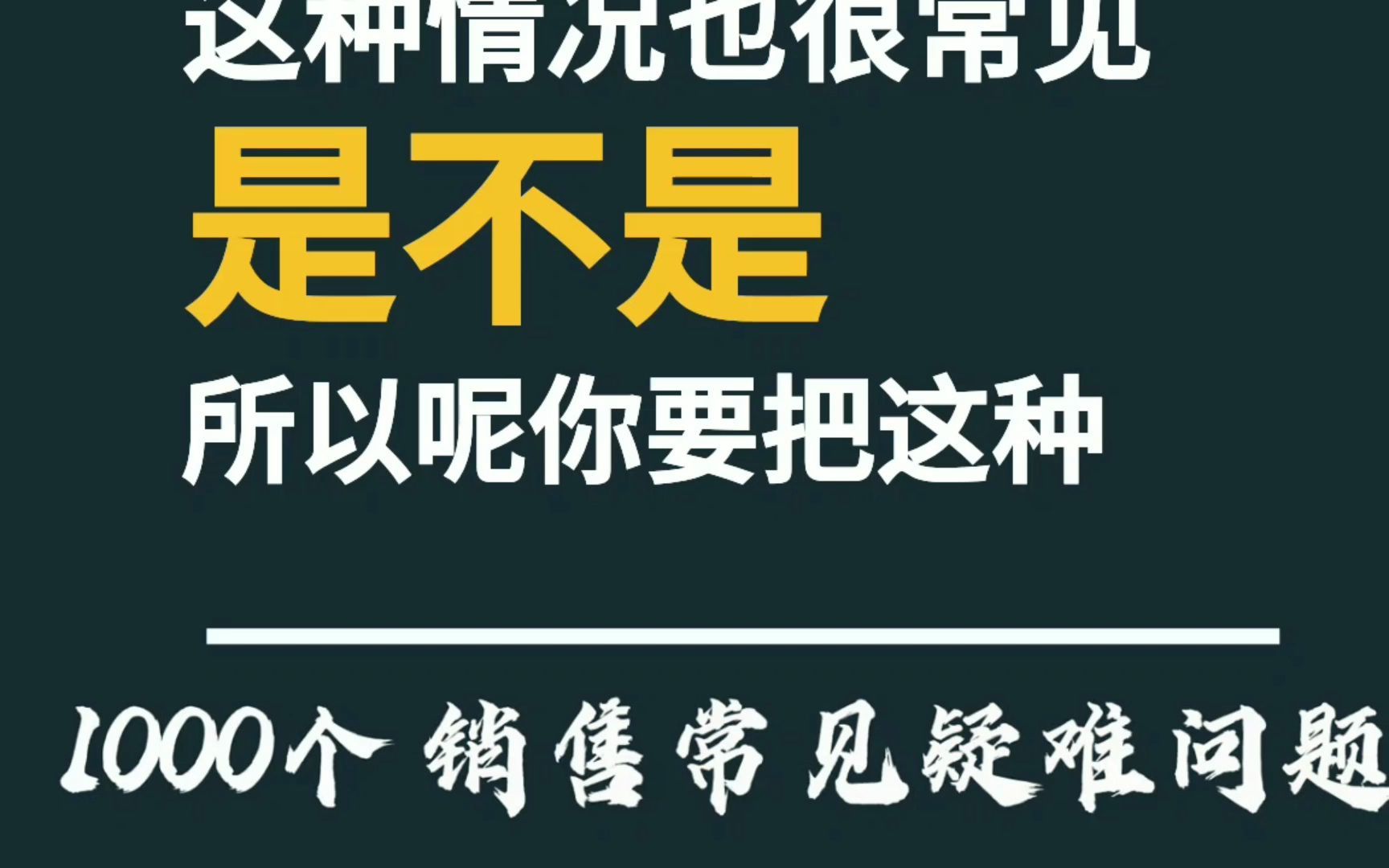 销售大难题:为什么说太聪明的人干不了销售?什么人不适合干销售?哔哩哔哩bilibili