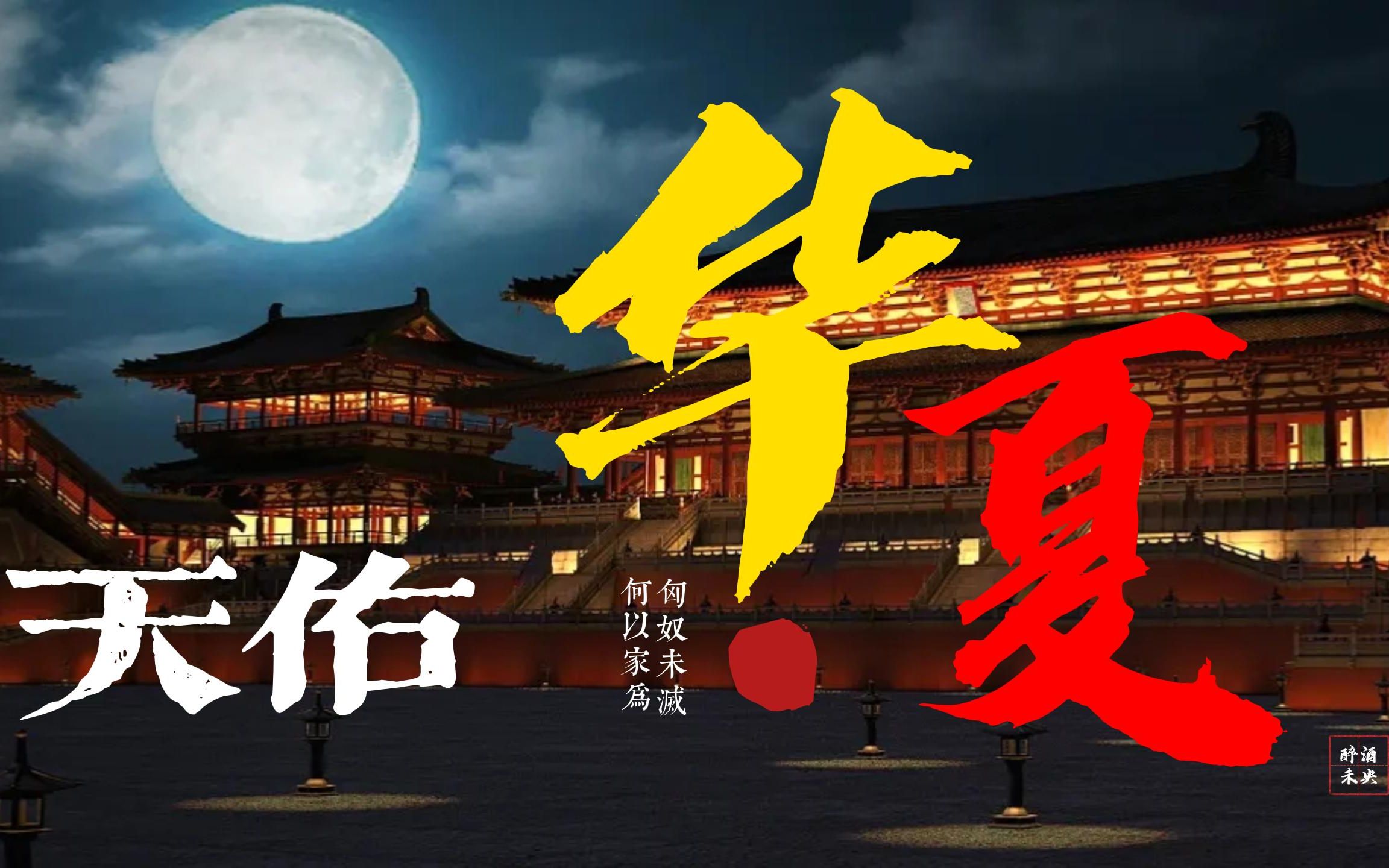 天佑华夏-这才是真正的孤勇者