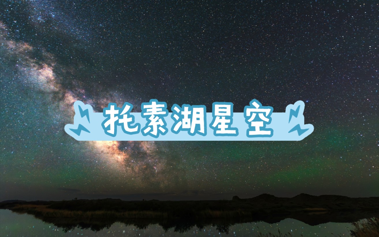 托素湖星空,蚊子是真毒哔哩哔哩bilibili