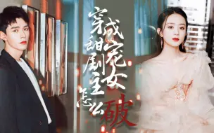 Télécharger la video: 穿成甜宠剧女主怎么破||论总裁怎么宠娇妻【赵丽颖x龚俊】