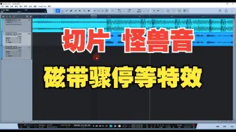 Tải video: 来教你说唱里的切片，磁带骤停 以及 怪兽音的效果特效怎么做？