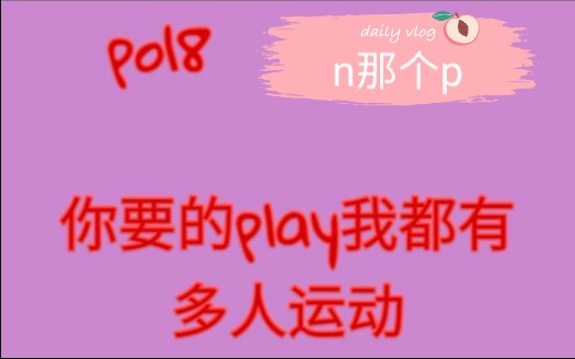 po18 np推文(第五弹)哔哩哔哩bilibili