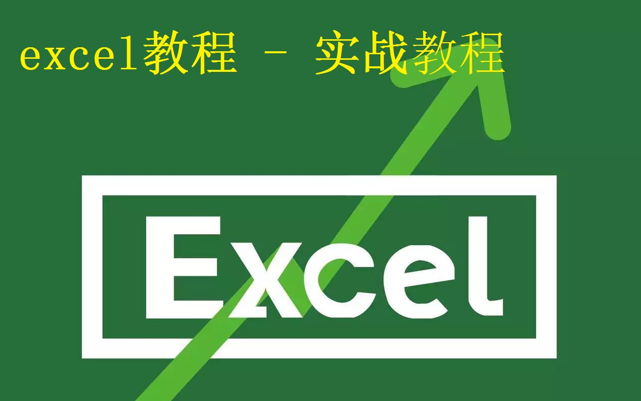 Excel办公从小白到大神最简单的办公实战教程哔哩哔哩bilibili