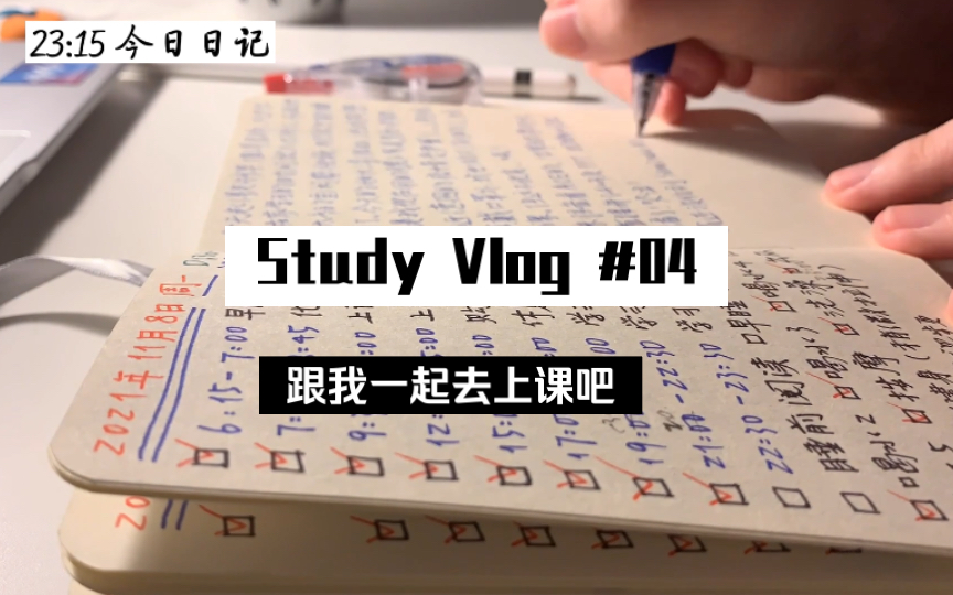 学习Vlog#04|跟我去上课吧哔哩哔哩bilibili