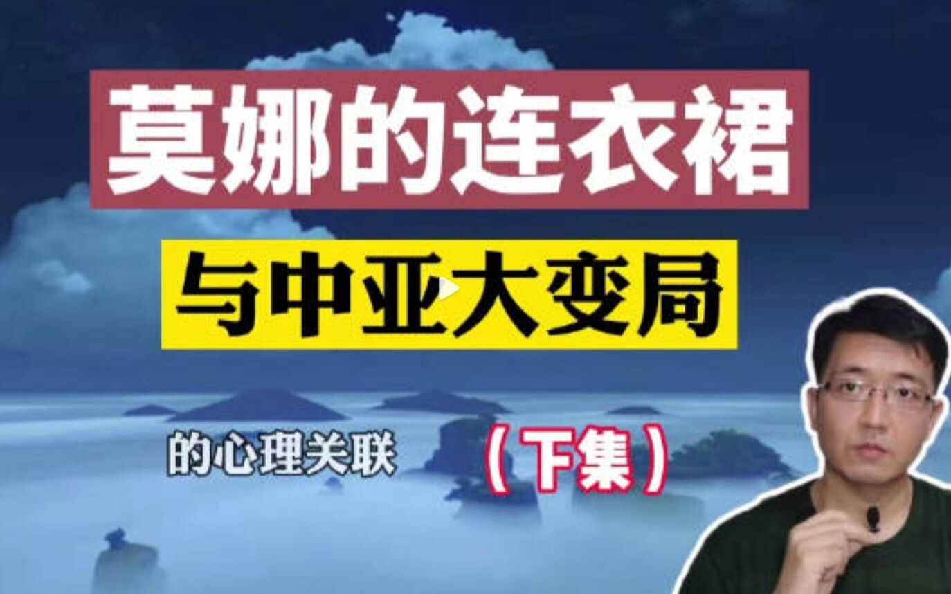 E84心医林霖 核爆经典: (下)莫娜的连衣裙与中亚大变局的心理关联 歧视偏见 缅甸伊朗 哈萨克斯坦 网络游戏原神暴雪 白酒女拳女权 汉奸公知洋奴2022...