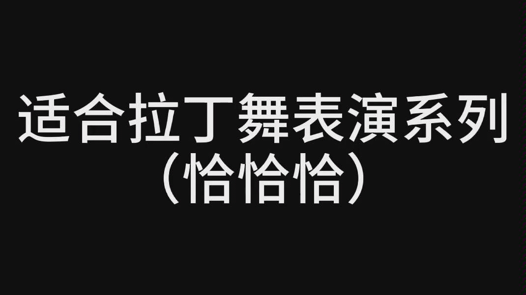 [图]【拉丁舞】【收藏向】这几首当表演曲子绝了，节奏太燃了，走过路过不要错过！