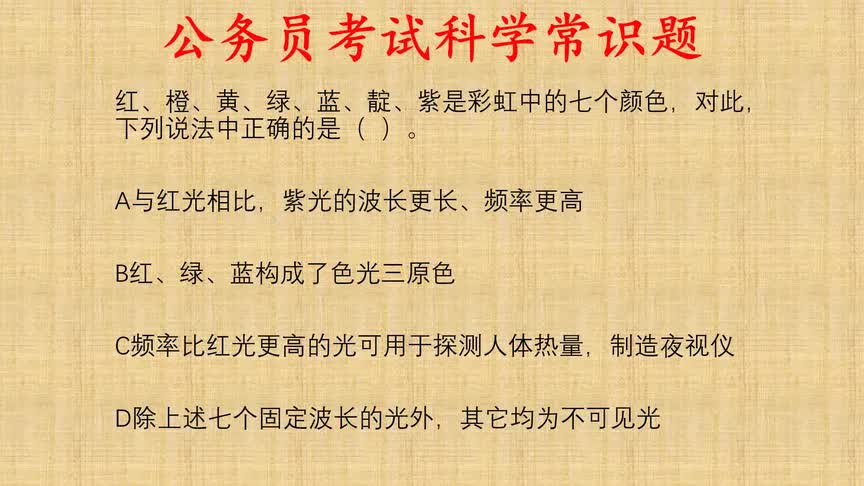 公考科学常识题,下列关于光的说法正确的是?正确率35%哔哩哔哩bilibili