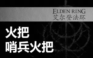 Скачать видео: 【艾尔登法环】【火把】哨兵火把