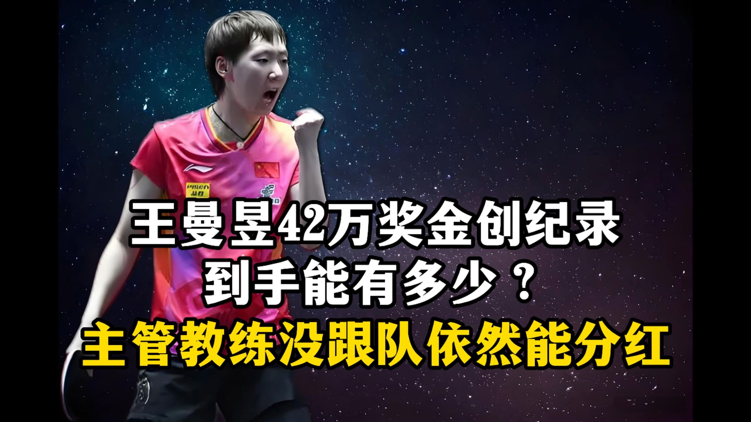 王曼昱42万奖金创纪录,到手能有多少?主管教练没跟队依然能分红哔哩哔哩bilibili