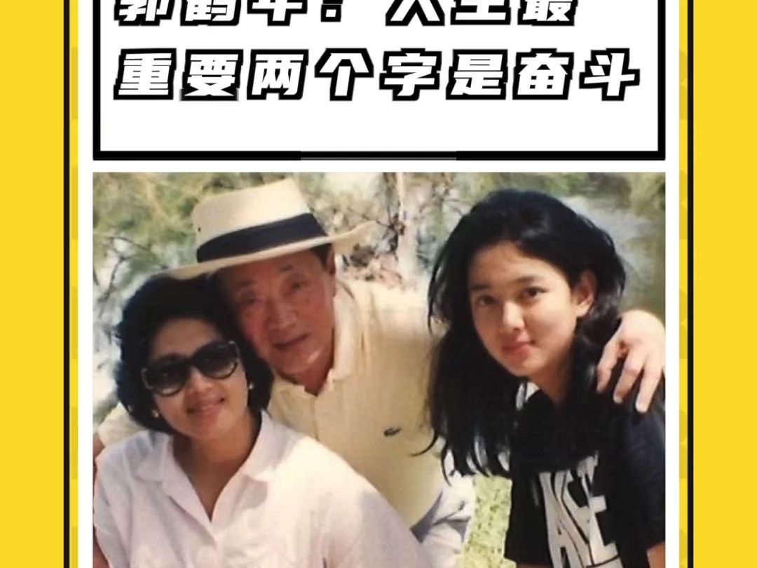 郭鹤年的女儿如何评价父亲?