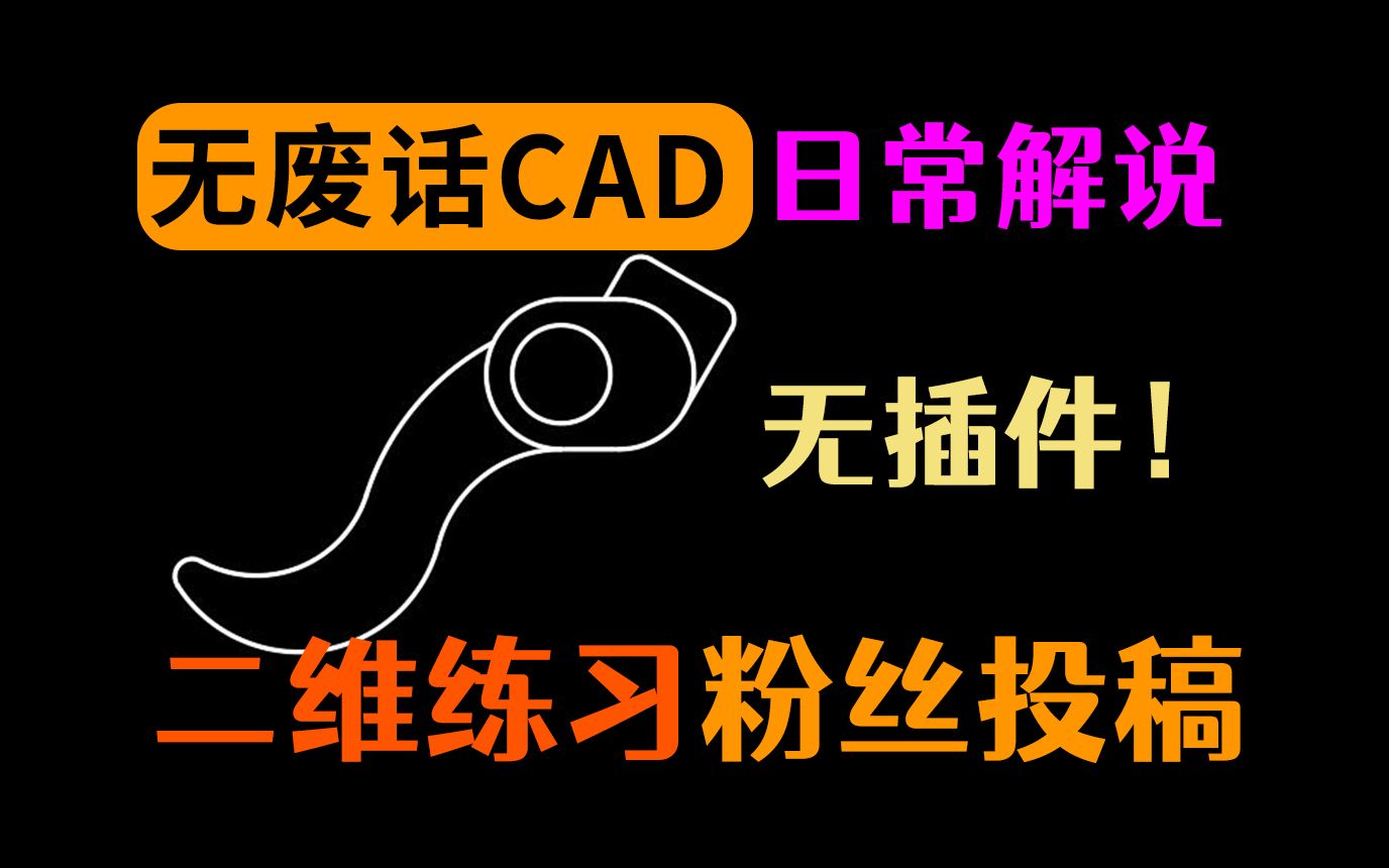 CAD弧形练习图讲解哔哩哔哩bilibili