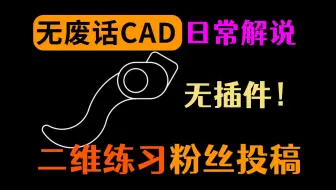 CAD弧形练习图讲解