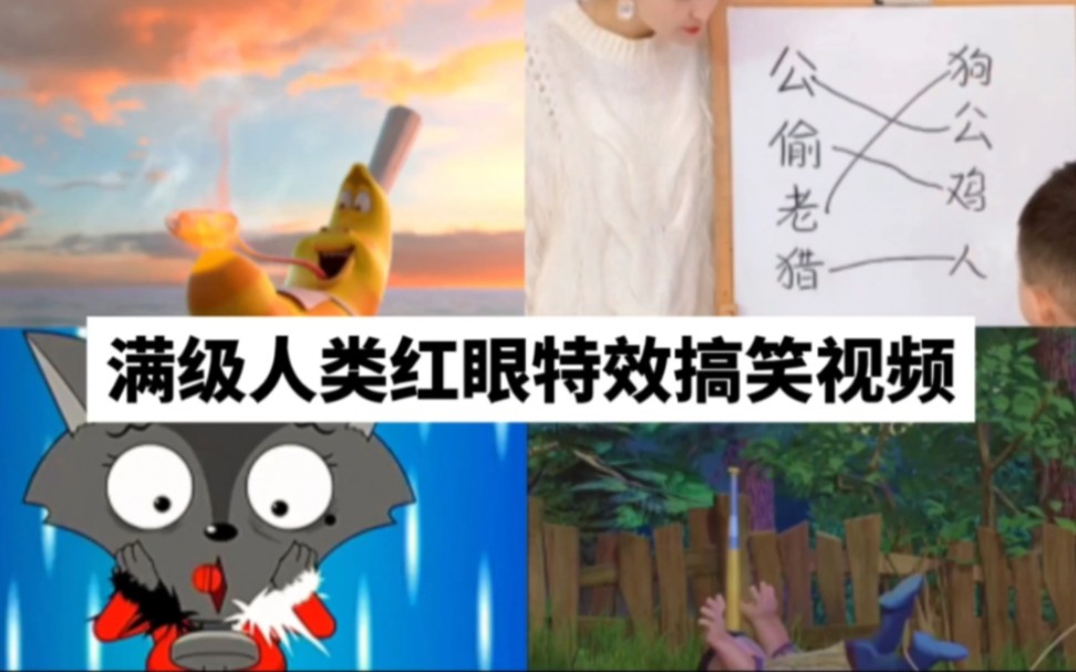 今天你进化了吗?搞笑,沙雕,红眼特效合集!