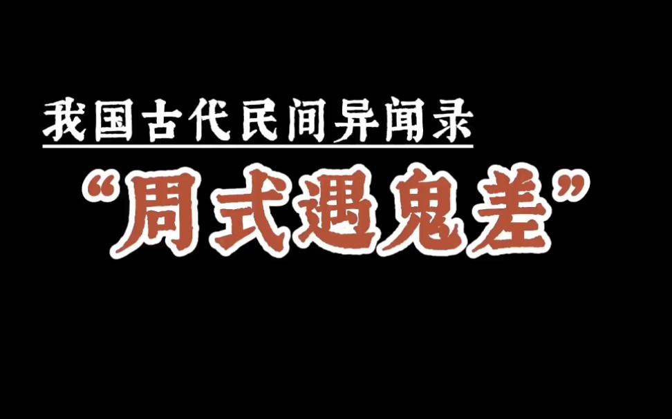 [图]我国古代民间异闻录“周式遇鬼差”