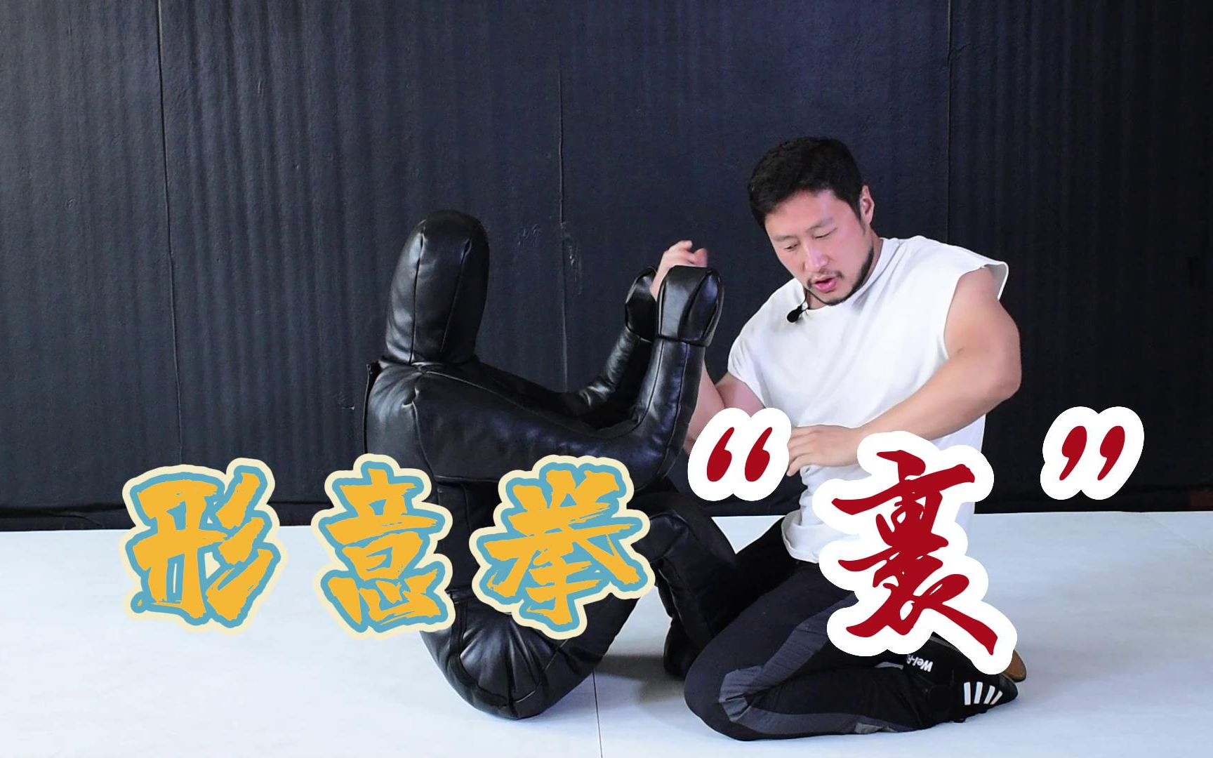 形意拳裹字诀,mma断头台竟然也是裹?_哔哩哔哩_bilibili