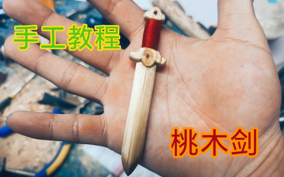 [图]【桃木剑】四个小时，从一根原木变成法器，迷你桃木剑制作教程。