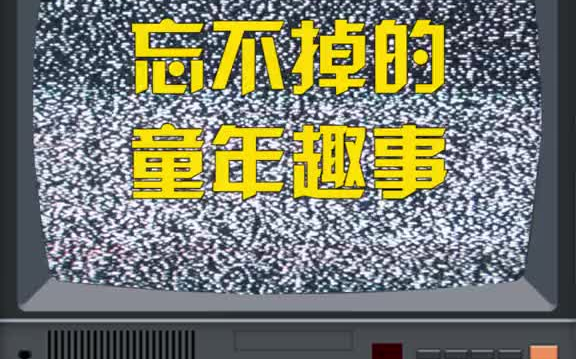 [图].8090后都不会忘记的童年趣事！还记得八九十年代的农村生活吗？ .童年