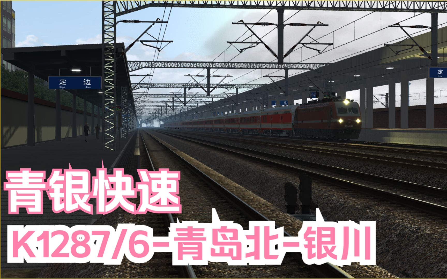 模拟火车行车实况宁夏全域铁路网|青银快速|K1287/6青岛北银川【定边银川】行车任务哔哩哔哩bilibili模拟火车游戏实况