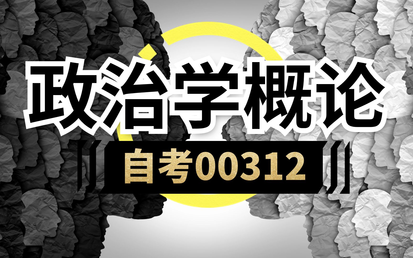 [图]【收藏】关键时刻考前能救命！自考00312 行政管理 政治学概论