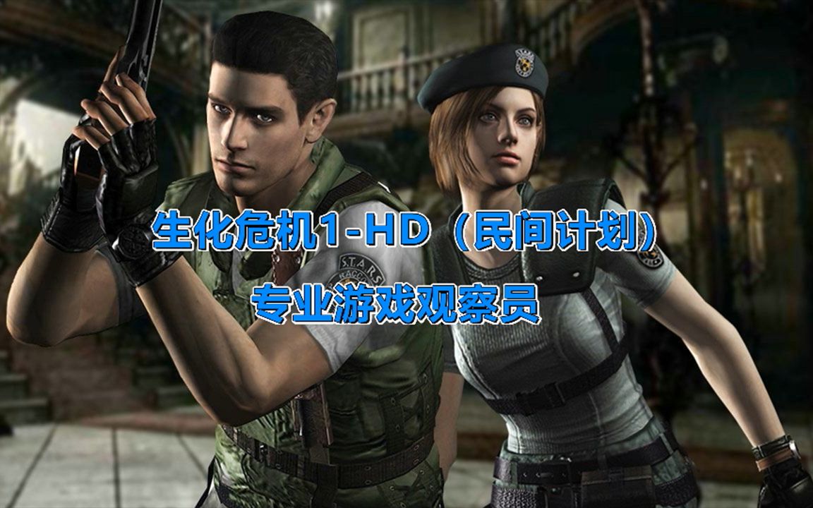 [图]生化危机1重制版-HD（民间计划）MOD