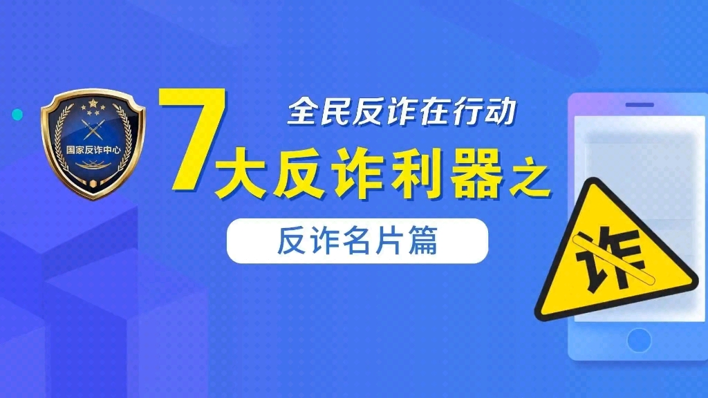 [图]【2023年“全民反诈在行动” 7大反诈利器之“反诈名片”标记篇→….】