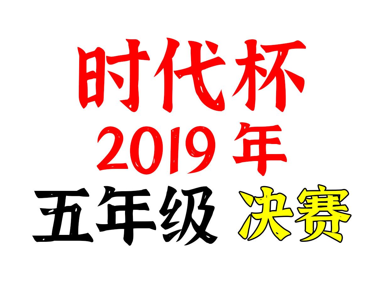 时代杯 2019年 决赛 五年级哔哩哔哩bilibili