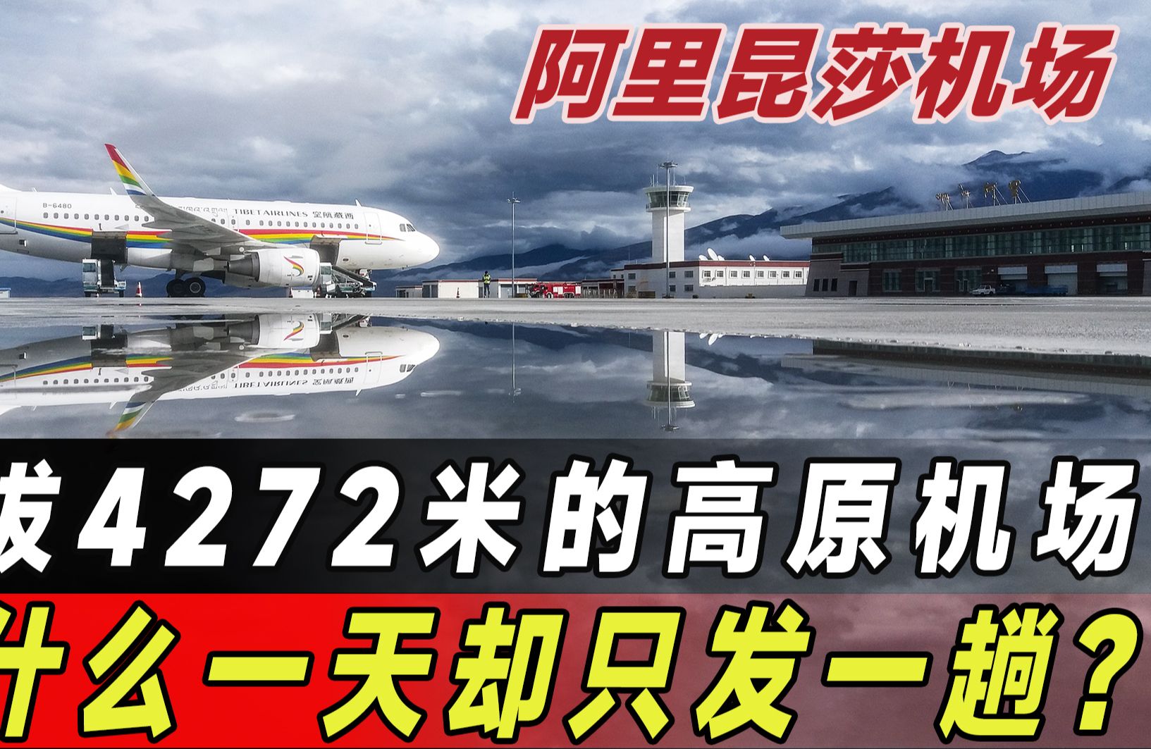 海拔4000米的阿里昆莎机场,一天却只发一趟,为何花大量资金修建?