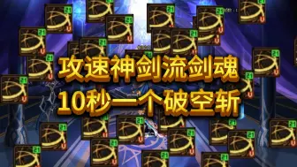 Tải video: 攻速直伤神剑流剑魂，10秒一个神剑还不需要手搓！