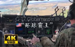 Download Video: 【驾驶舱视角】美国空军C-17“环球霸王”战略运输机降落