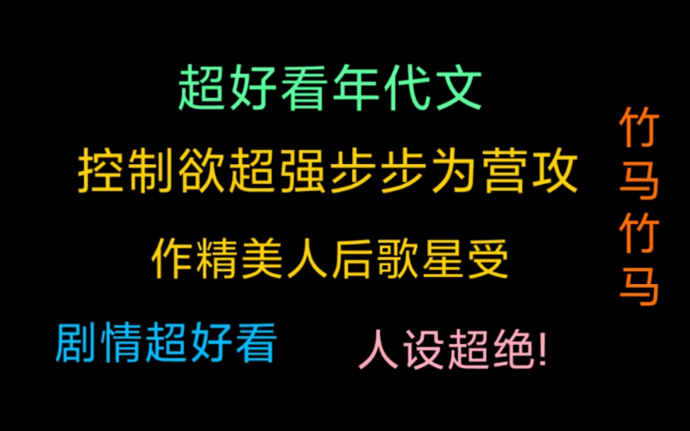 年代文|控制欲强疑心病重步步为营攻and作精美人歌星受|剧情精彩人设超绝哔哩哔哩bilibili