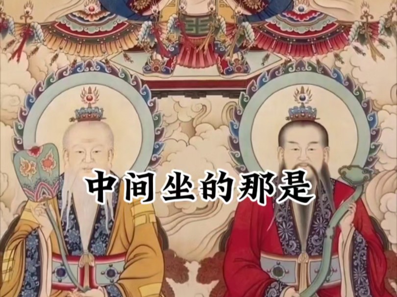 道教鼻祖三清祖师哔哩哔哩bilibili