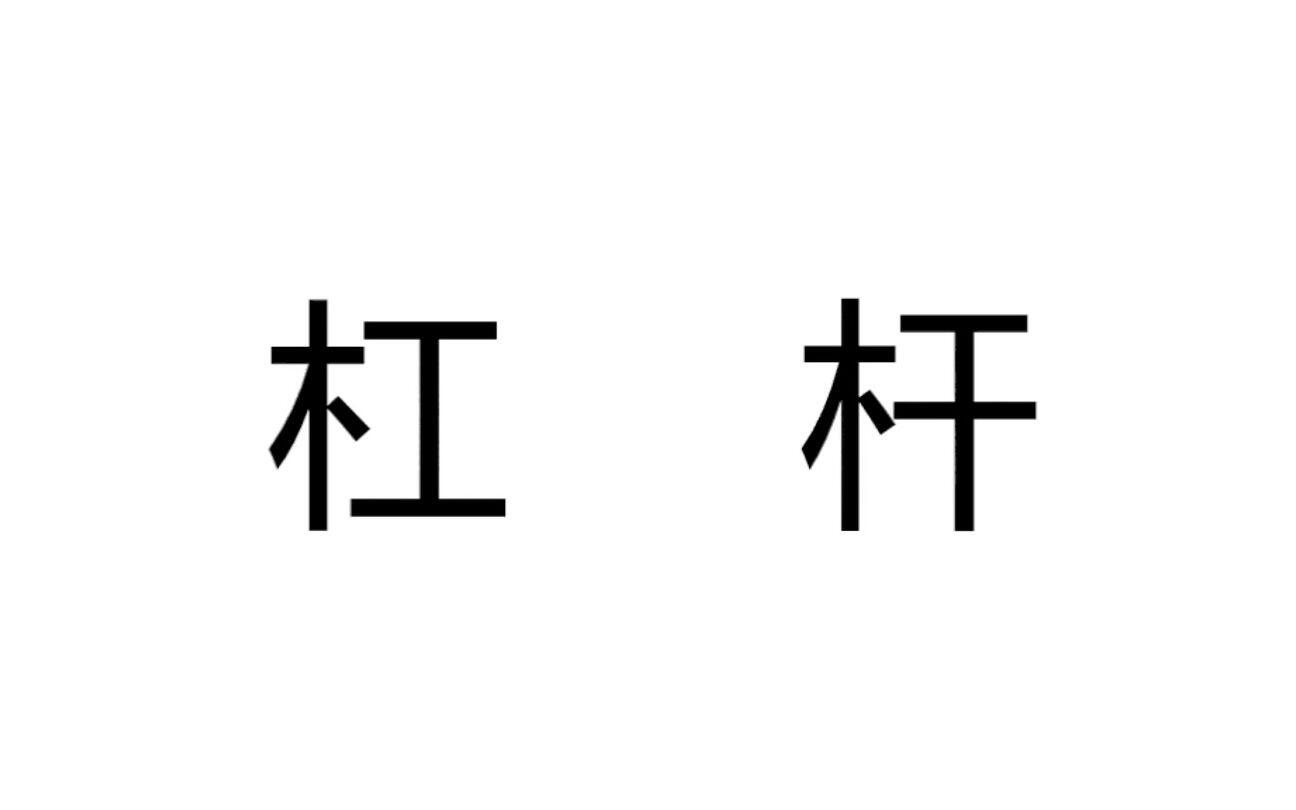 一个视频说清什么是杠杆哔哩哔哩bilibili