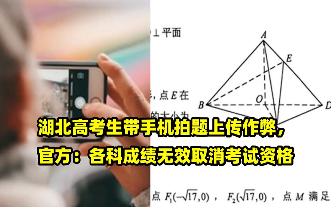 湖北高考生带手机拍题上传作弊,官方:各科成绩无效取消考试资格哔哩哔哩bilibili