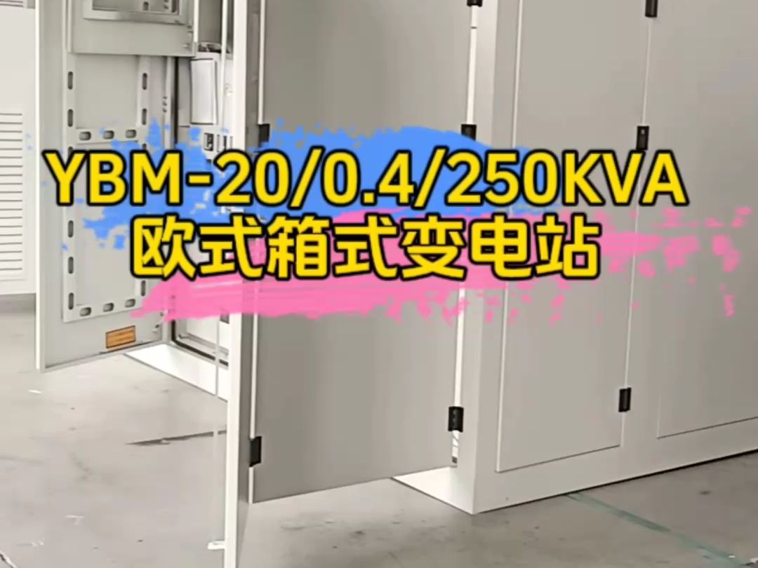 20KV/0.4KV/250KVA欧式箱式变电站哔哩哔哩bilibili