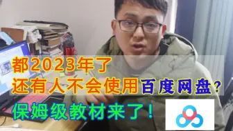 都2023年了，你还不会使用百度网盘？保姆级使用教程来了！