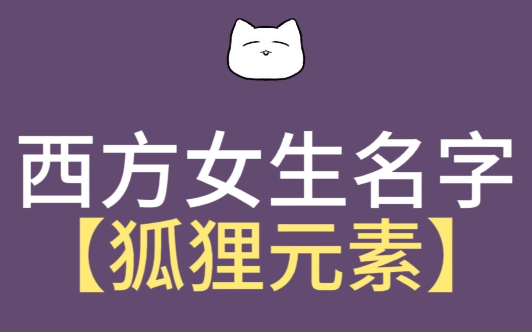 【小说素材】西方女生名字狐狸元素哔哩哔哩bilibili