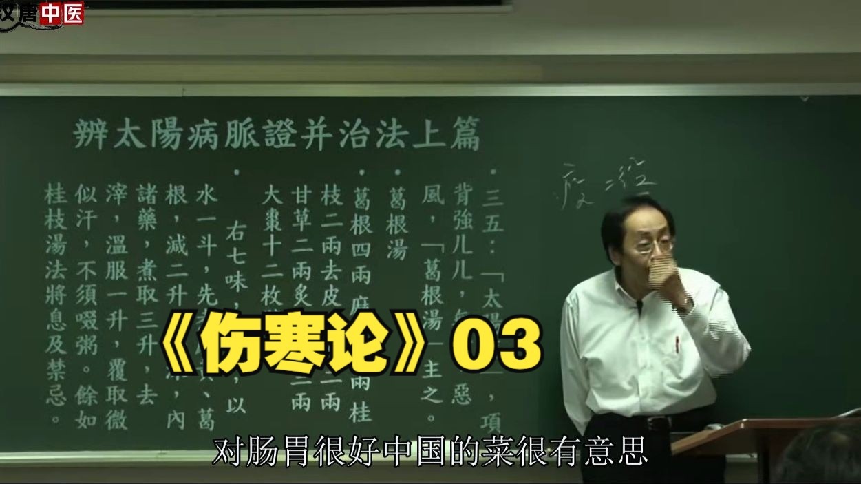 倪海厦《伤寒论》03
