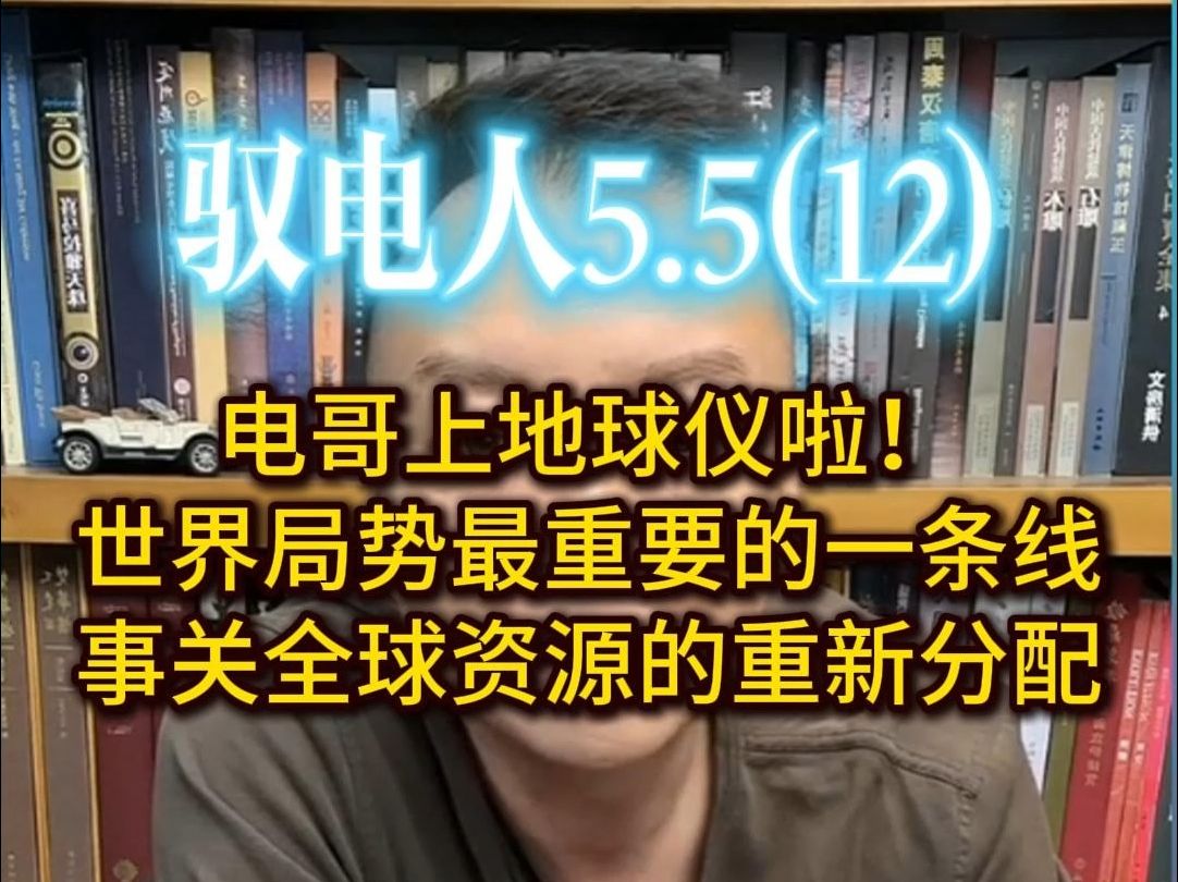 驭电人5.5(12) 一条线便可扼死日韩,剑指欧洲!佩服国家的布局哔哩哔哩bilibili