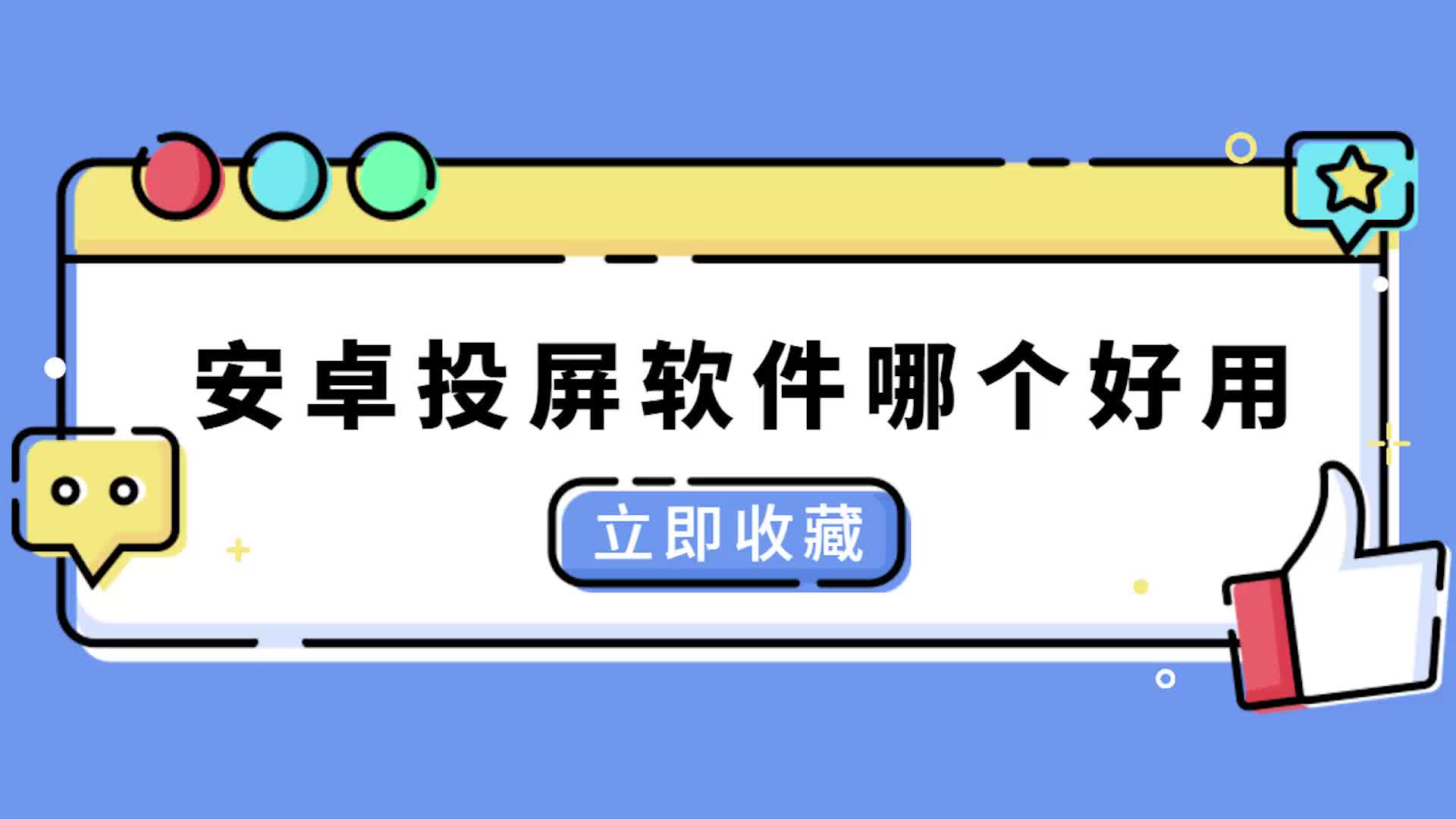 安卓投屏软件哪个好用?手机轻松一键投屏哔哩哔哩bilibili