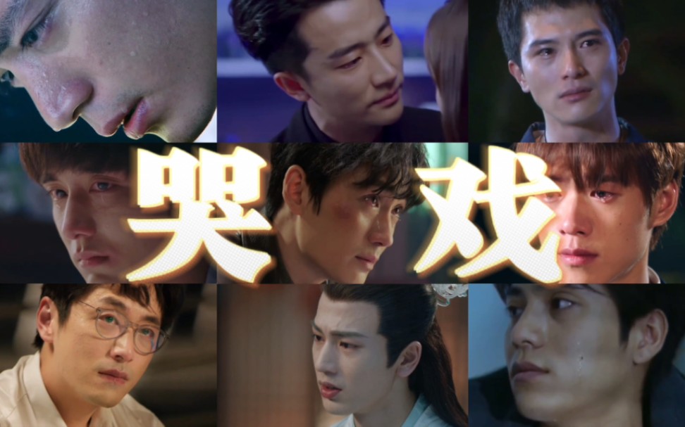 哭起来好看是男人最好的医美|内娱哭戏盘点|陈坤|严宽|霍建华|魏大勋