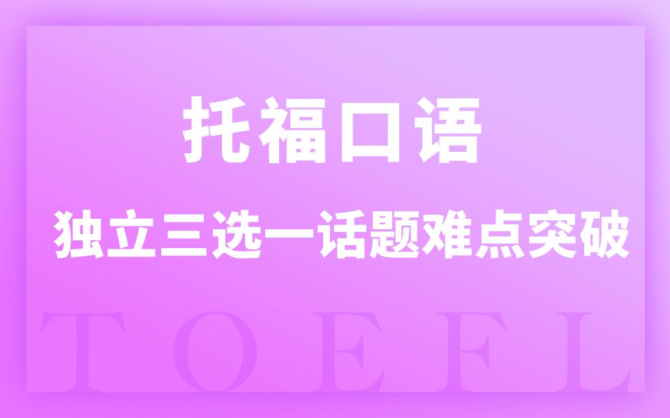 托福口语考试流程体验,15秒准备时间我除了懵逼还能干什么?哔哩哔哩bilibili