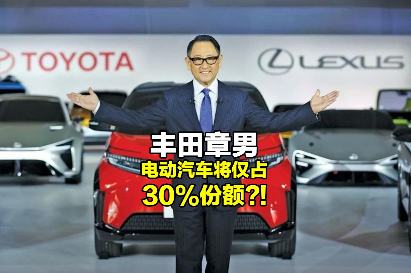 【汽车热点】丰田汽车董事长说电动汽车将仅占30%份额,你认同他的话吗?哔哩哔哩bilibili