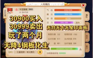 Download Video: 30900买入30999卖出玩了两个月多的钢板天降4化生(5月底卖出)