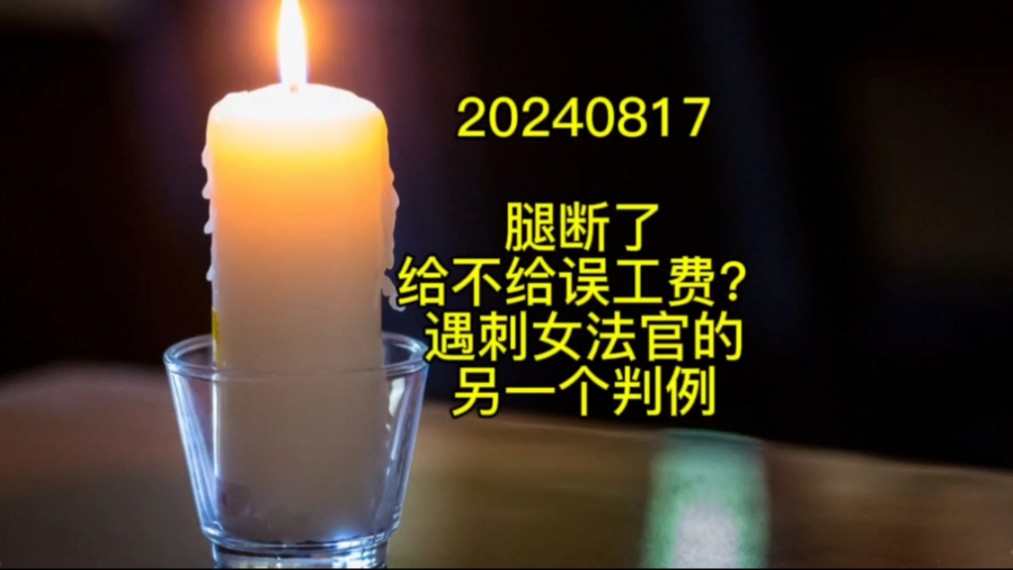 202408717 腿断了给不给误工费?被刺女法官的另一个判例哔哩哔哩bilibili