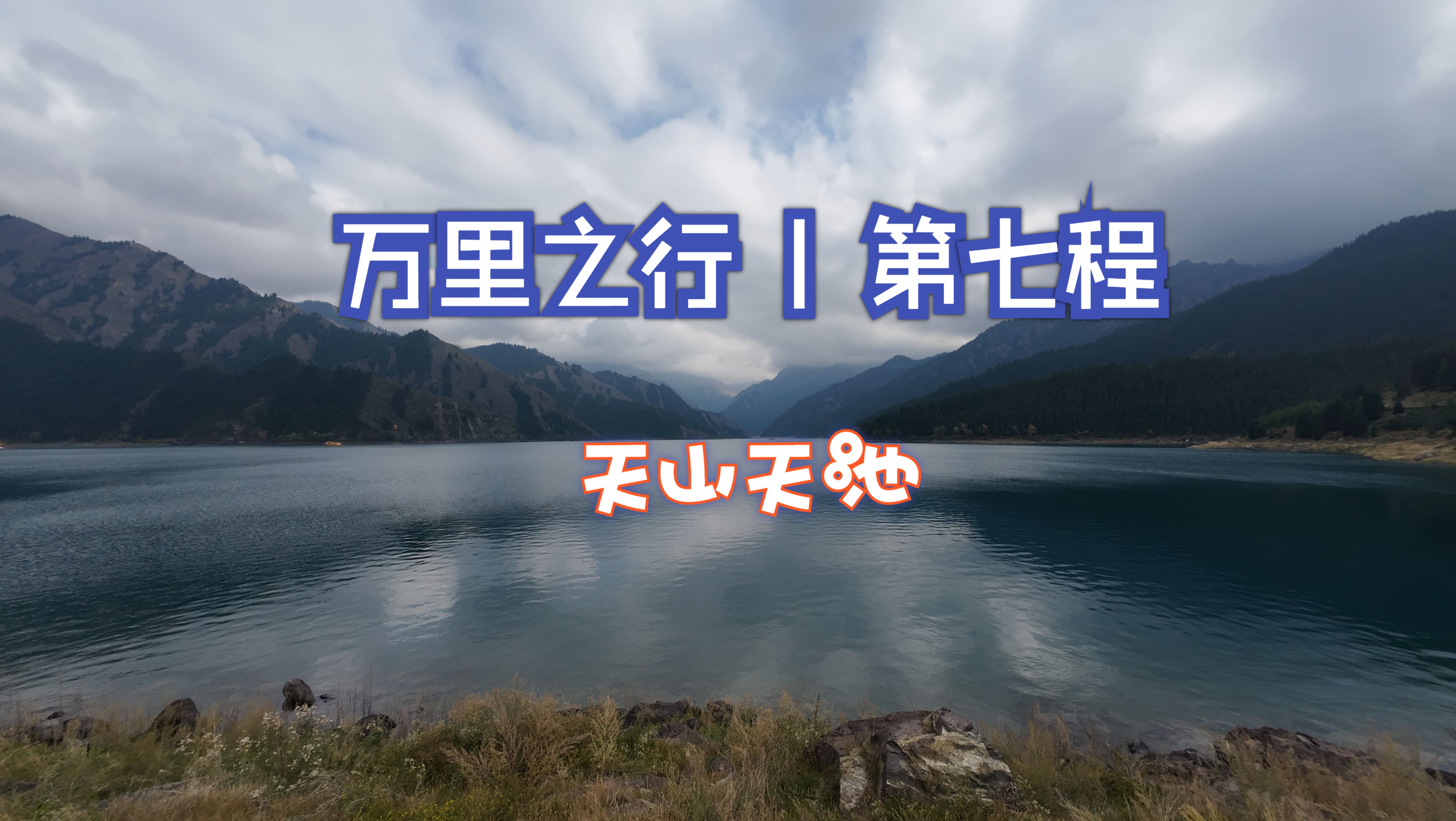 万里之行 | 第七程 天山天池,一山有四季,十里不同天.哔哩哔哩bilibili