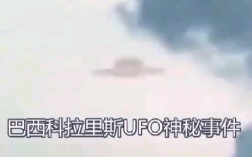 巴西连续两次遭遇UFO事件,世界上真的有外星人吗?哔哩哔哩bilibili