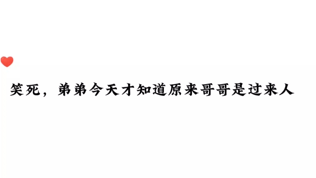 [图]笑死，弟弟才知道哥哥竟然是万人迷