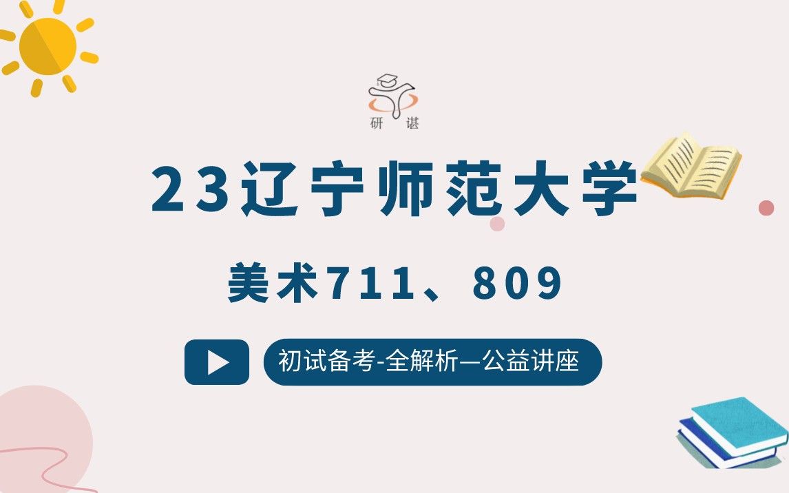 23辽宁师范大学美术考研(辽师大美术)711中国美术史/809外国美术史/美术学/艺术设计/中国画/油画/草莓学姐/辽师大美术/23备考指导哔哩哔哩bilibili